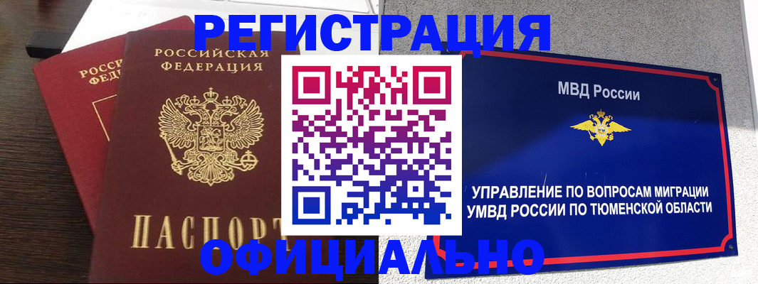 временная регистрация в Тобольске